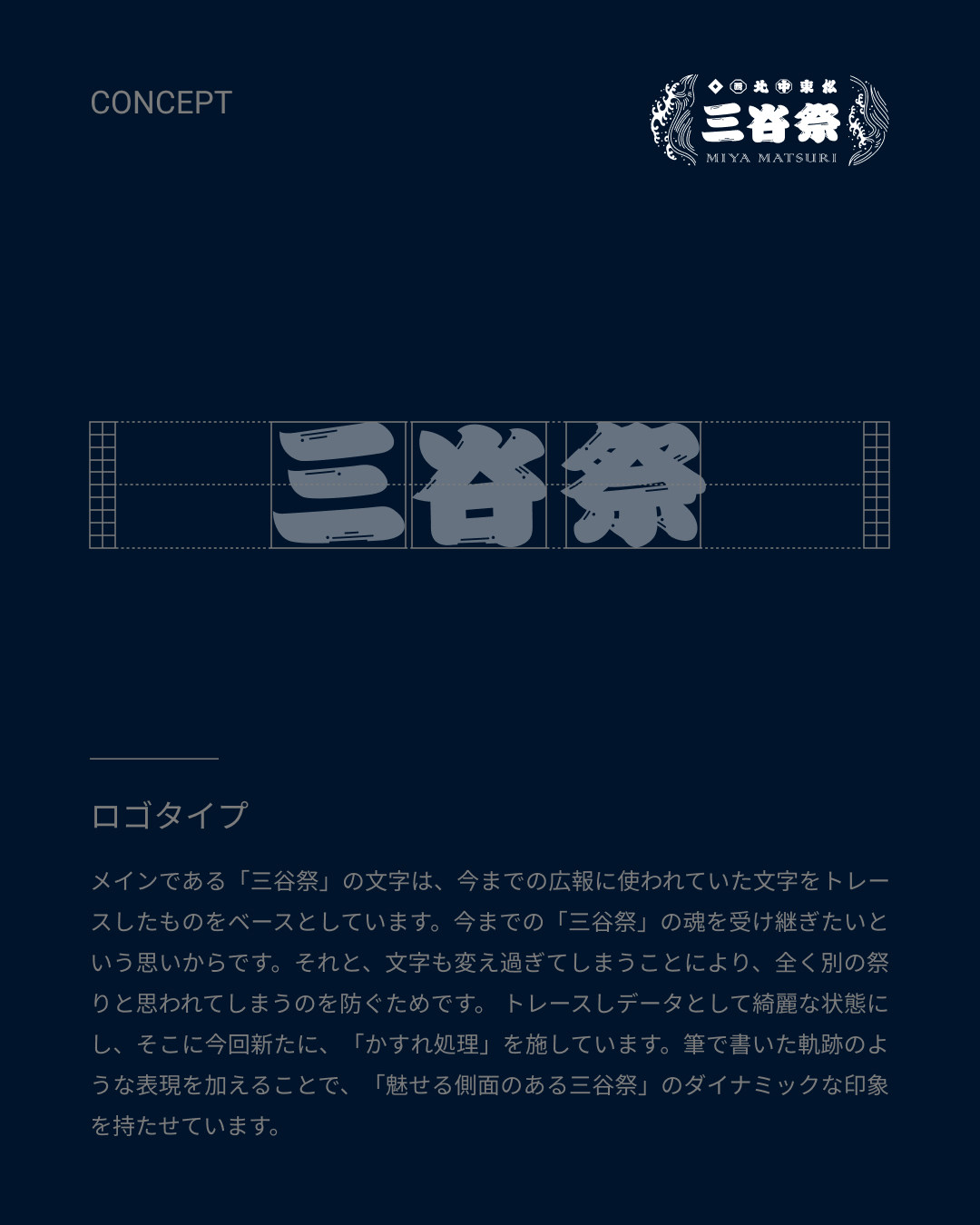 ロゴタイプコンセプト文