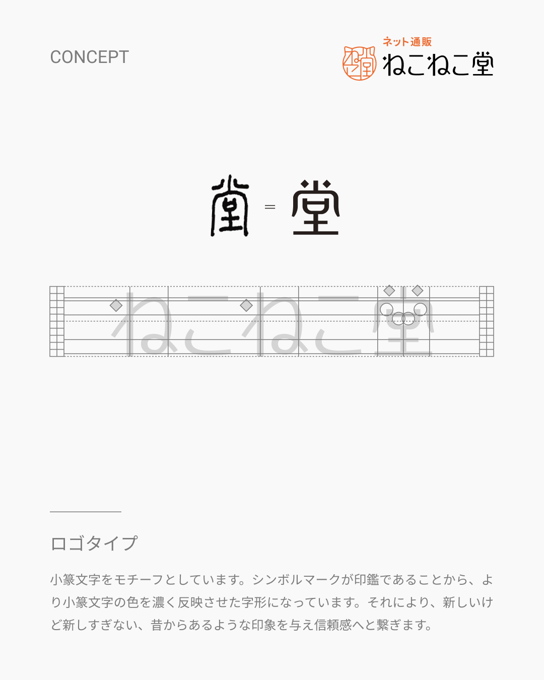 ロゴタイプコンセプト文